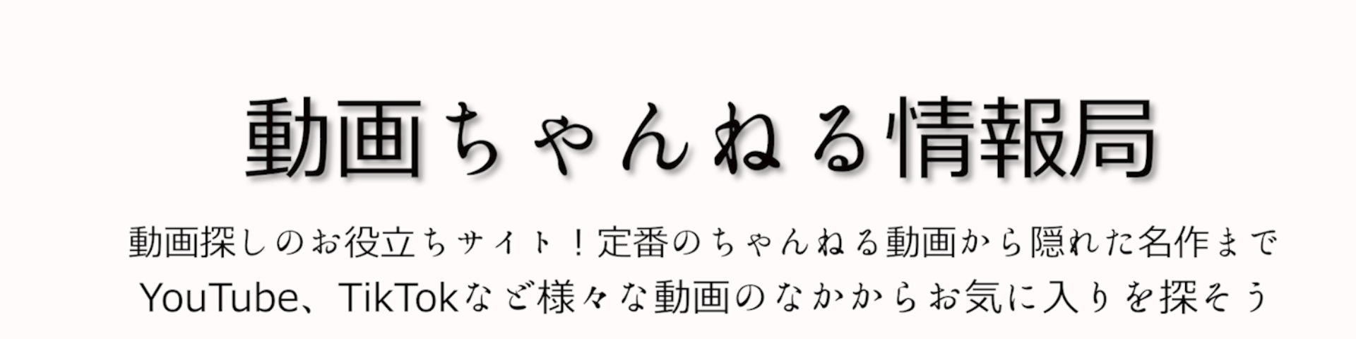 動画ちゃんねる情報局